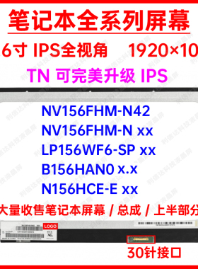 NV156FHM-N42 LP156WF6-SP B156HAN0 N156HCE-E显示液晶屏幕IPS屏