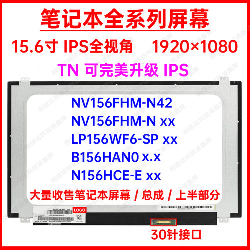NV156FHM-N42 LP156WF6-SP B156HAN0 N156HCE-E显示液晶屏幕IPS屏