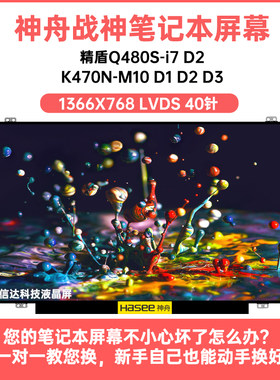 神舟 精盾Q480S-i7 D2 K470N-M10 D1 D2 D3 14寸显示液晶屏幕