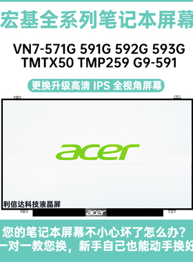 宏基VN7-571G 591G 592G 593G TMTX50 TMP259 G9-591显示液晶屏幕