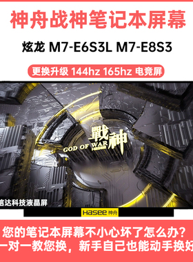 神舟 炫龙 M7-E6S3L M7-E8S3显示液晶屏幕144HZ电竞屏LM156LF2F02
