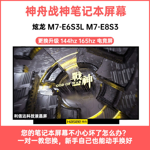 神舟 炫龙 M7-E6S3L M7-E8S3显示液晶屏幕144HZ电竞屏LM156LF2F02