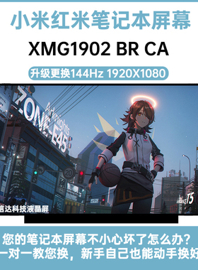 小米红米XMG1902 BR CA显示液晶屏幕NV156FHM-N4G 4K LM156LF1F02