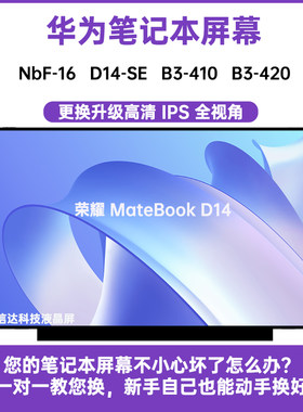 华为 荣耀MateBook D14-SE NbF-16 B3-410 B3-420 内显示液晶屏幕