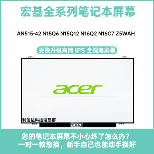 宏基AN515-42 N15Q6 N15Q12 N16Q2 N16C7 Z5WAH 高清显示液晶屏幕