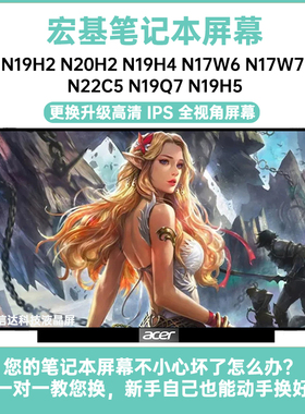 宏基 N19H2 N20H2 N19H4 N17W6/7 N22C5 N19Q7 N19H5显示液晶屏幕