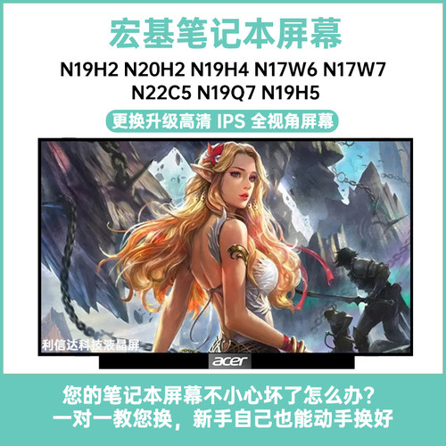 宏基 N19H2 N20H2 N19H4 N17W6/7 N22C5 N19Q7 N19H5显示液晶屏幕