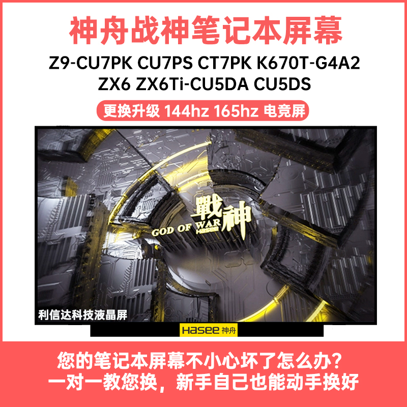 神舟 战神Z9-CT7PK CU7P ZX6Ti-CU5D K670T-G4A2高刷显示液晶屏幕