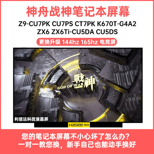 神舟 战神Z9-CT7PK CU7P ZX6Ti-CU5D K670T-G4A2高刷显示液晶屏幕