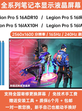 联想Legion Pro 5 16ADR10 16IRX10 16IAX10/H高刷内显示液晶屏幕