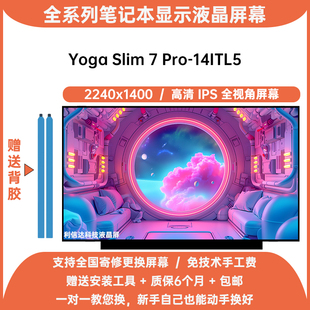 联想 ideapad Yoga Slim 7 Pro-14ITL5高清IPS显示液晶屏幕2K内屏