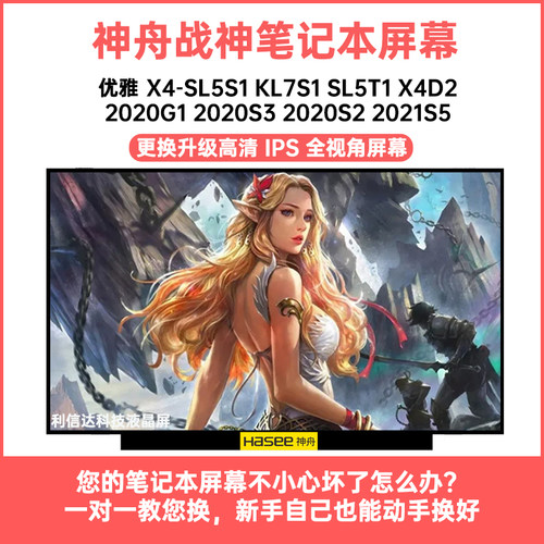 神舟 优雅X4-SL5S1 KL7S1 SL5T1 X4D2 2020 2021内显示液晶屏幕