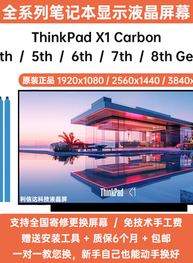 联想ThinkPad X1 Carbon 4th 5th 6th 7th 8th Gen内显示液晶屏幕