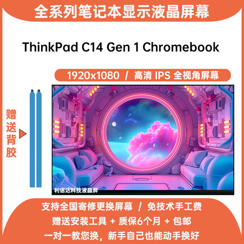 联想 ThinkPad C14 Gen 1 Chromebook 更换高清IPS内显示液晶屏幕