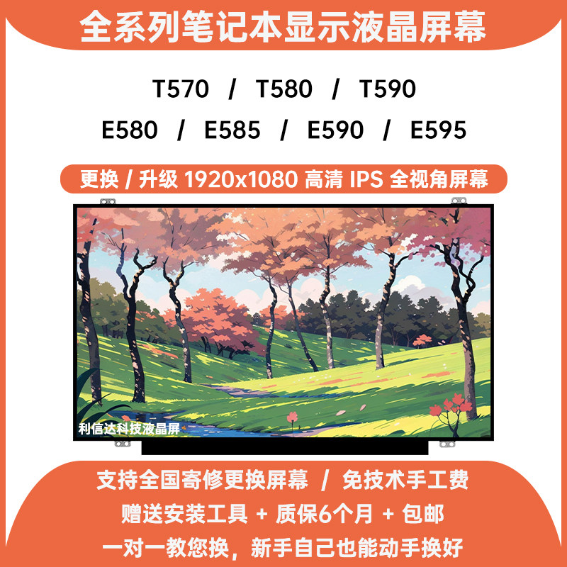 联想 ThinkPad E580 E585 E590 E595 T570 T580 T590显示液晶屏幕