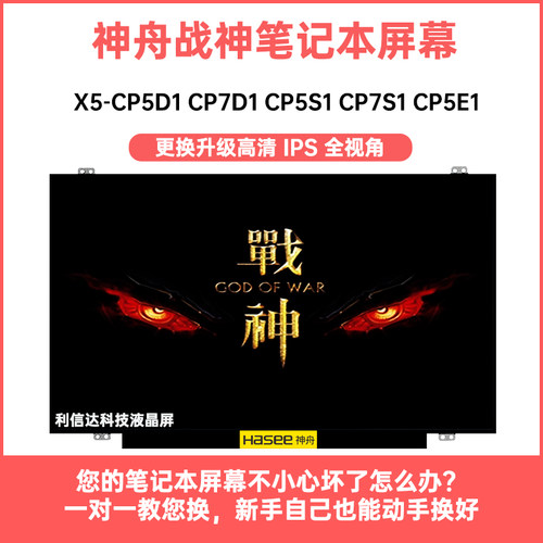 神舟 战神X5-CP5D1 CP7D1 CP5S1 CP7S1 CP5E1高清IPS显示液晶屏幕