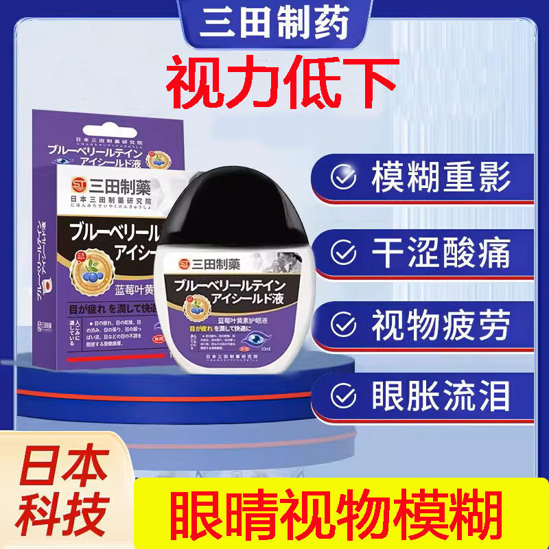 视力模糊看得清晰眼液日本三田进口蓝莓叶黄素疲劳干涩血丝红肿,ZIPPO/瑞士军刀/眼镜,洗眼液,淘宝优惠券,粉丝福利购,淘宝优惠卷