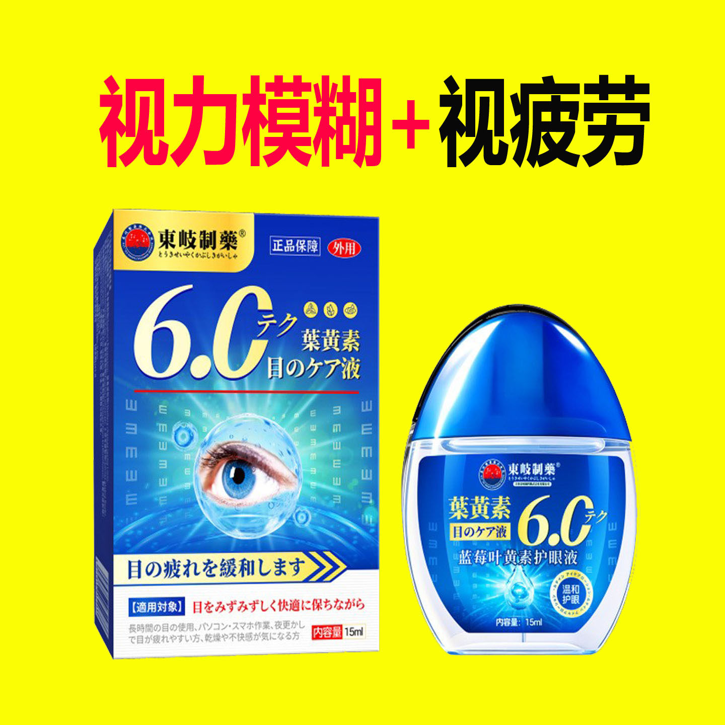 日本东岐视力模糊看得清滴眼液蓝莓叶黄素眼干涩疲劳远近视界清晰