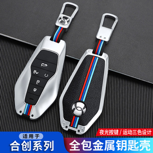 合创Z03钥匙套2022款A06007