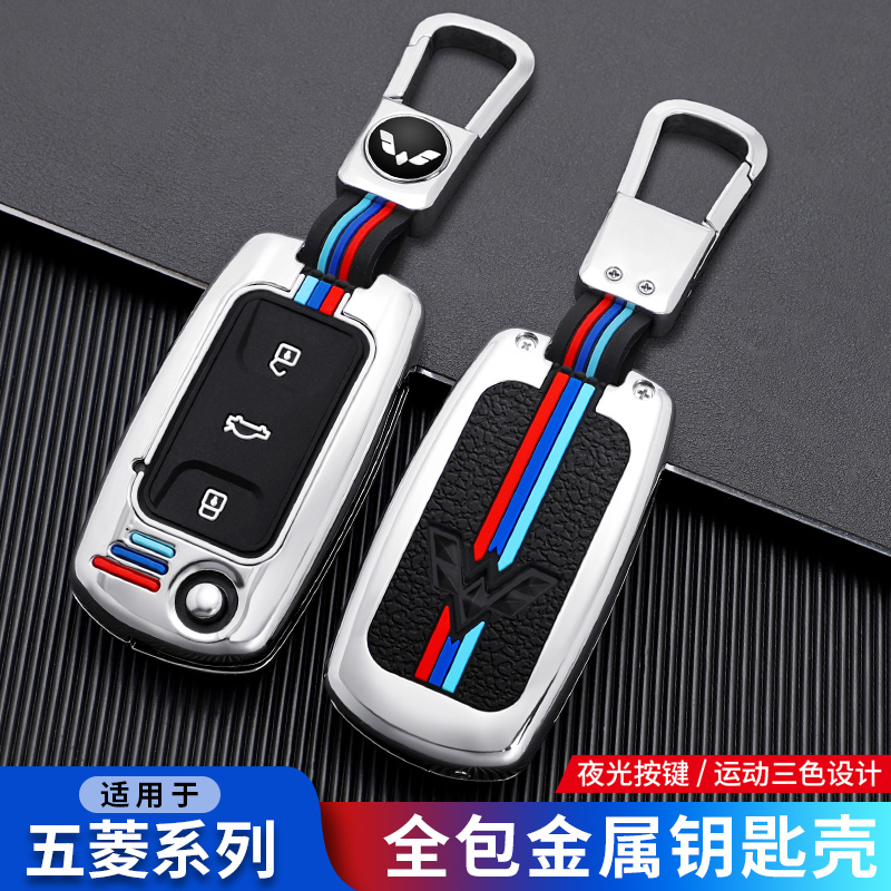 五菱宏光S荣光之光夜光钥匙包套