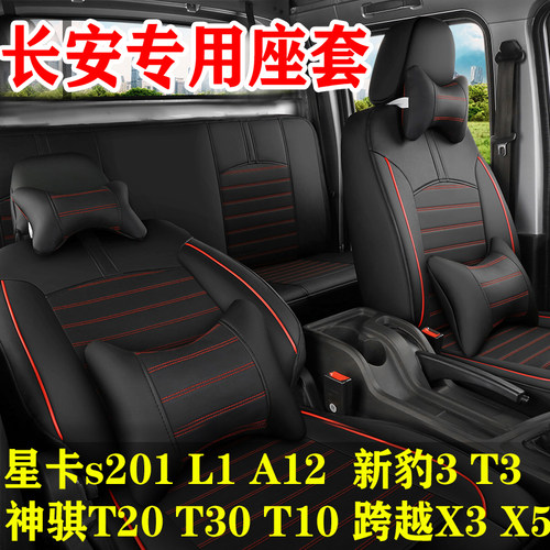 长安星卡S201L1A12跨越王X3X5新豹T3神骐T20双排货车皮革全包座套