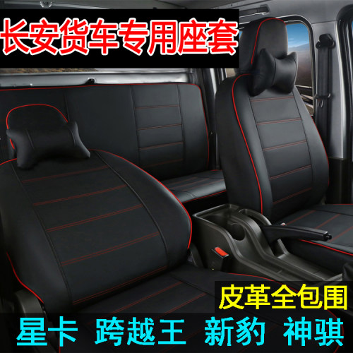 长安跨越王星卡新豹神骐专用座套