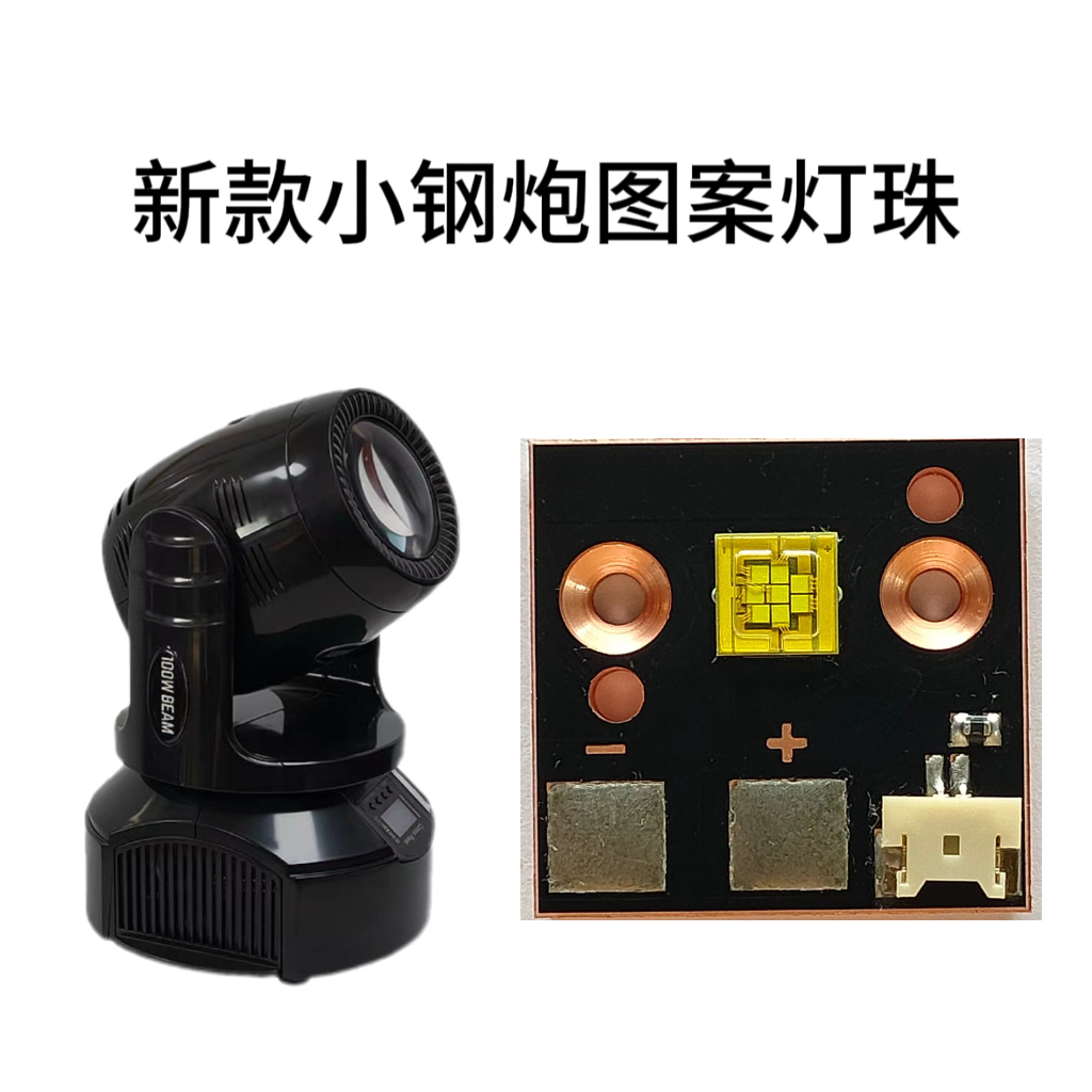 舞台灯光维修配件LED光源80瓦灯珠小钢炮摇头图案光束灯吸顶酒吧