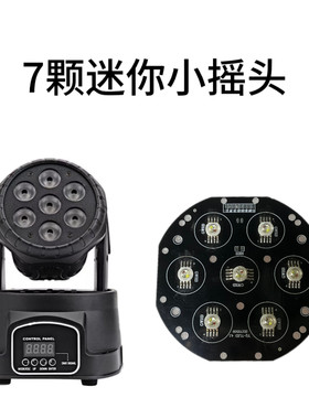 7颗小摇头灯珠板舞台灯光配件