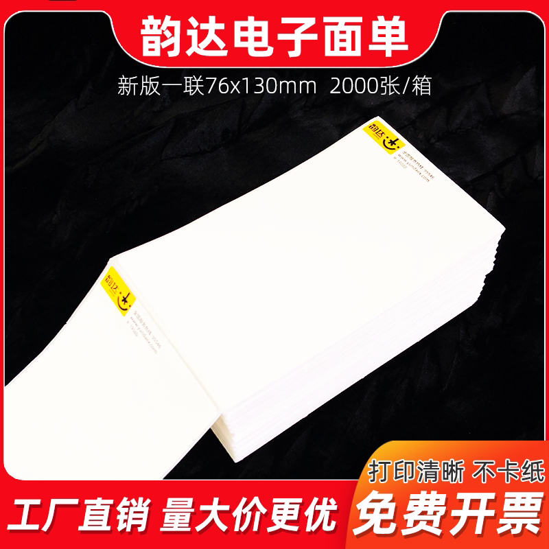 韵达热敏纸76x130不干胶标签菜鸟电子面单纸二联快递单打印纸一联