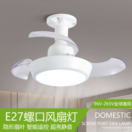 E27螺口隐形风扇灯96-265V港澳台