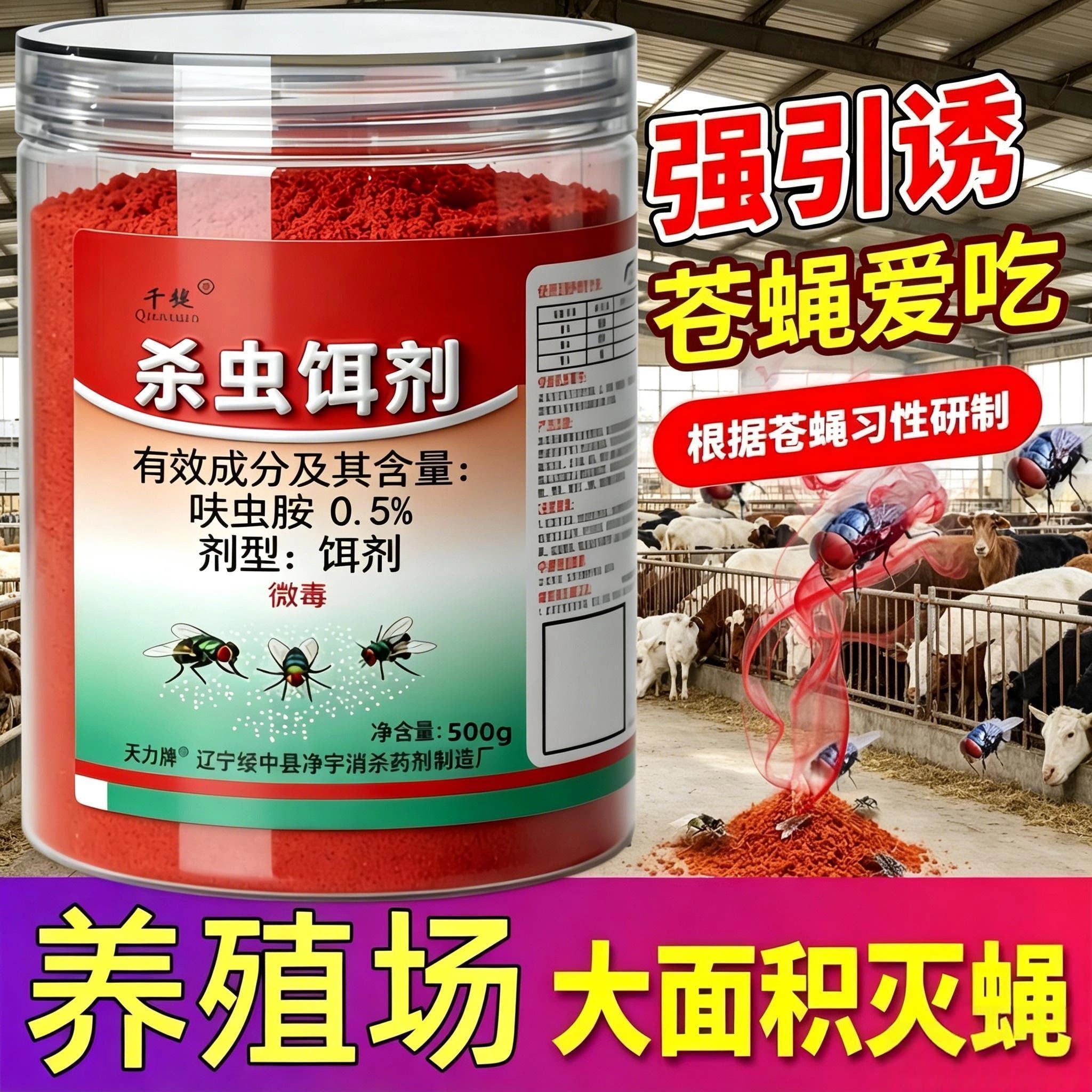 特效苍蝇药养殖场兽用大面积长效灭蝇虫室内外干撒灭蝇王杀蝇饵剂图片