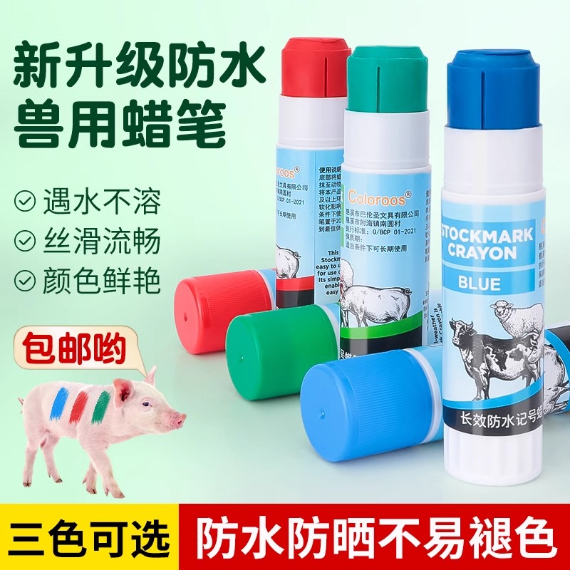 兽用记号蜡笔猪用记号笔猪牛羊动物标记笔养殖场防水彩色猪身画笔