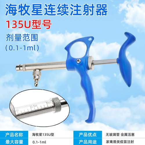 海牧星连续注射器兽用仔猪鸡鸭鹅用135U型0.1-1ml疫苗可调注射器