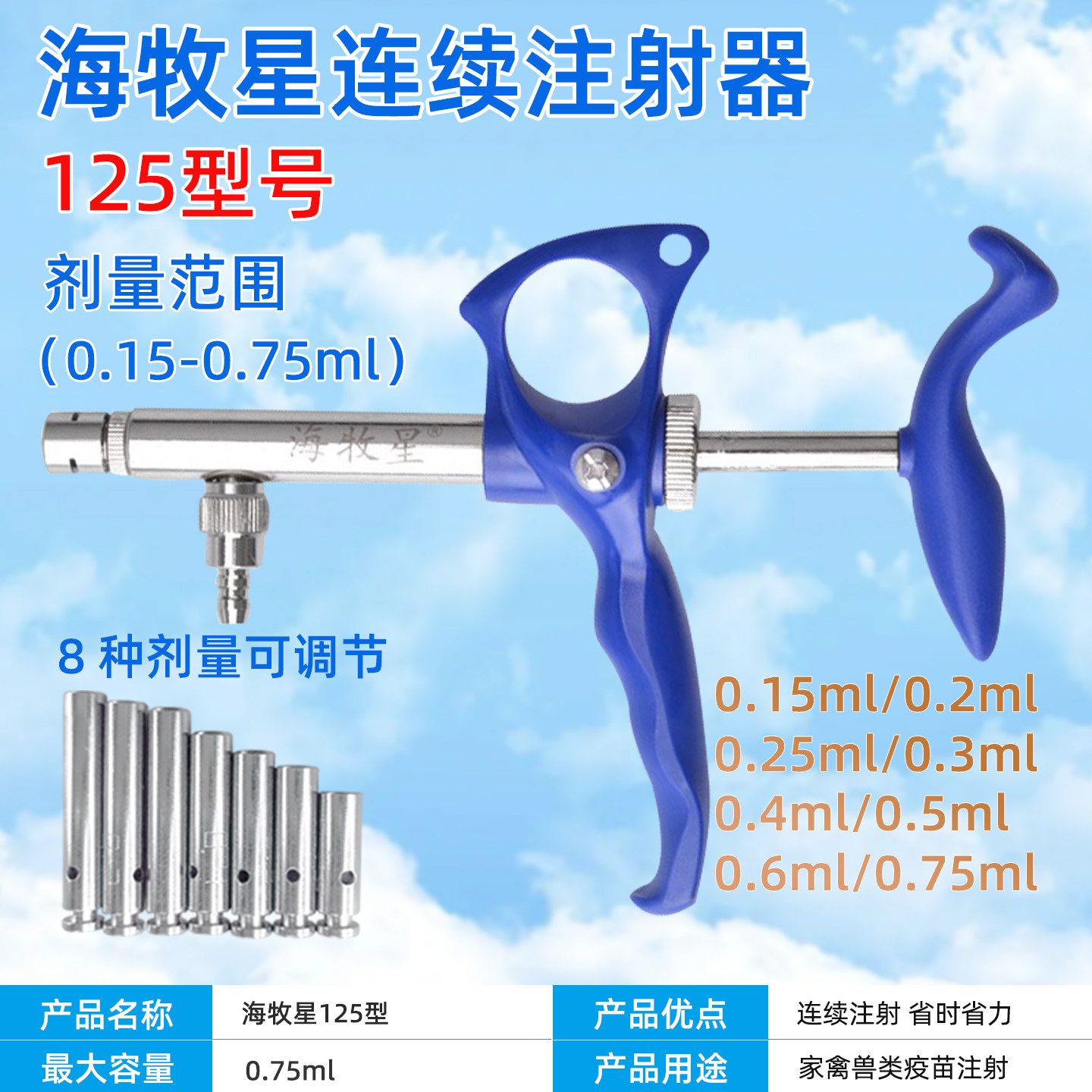 海牧星连续注射器兽用仔猪鸡鸭鹅用125型0.15-75ml疫苗可调注射器