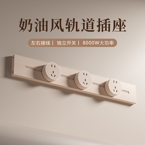 木林森奶油金轨道插座明装大功率