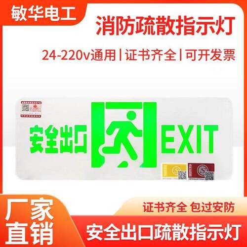 敏华拉丝安全出口24-220v高低压指示牌超薄消防应急疏散标志灯