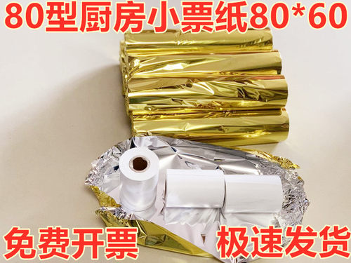 包邮120卷 前台57*50热敏纸小票纸 后厨出单纸80*60 餐饮厨房打印 - 封面