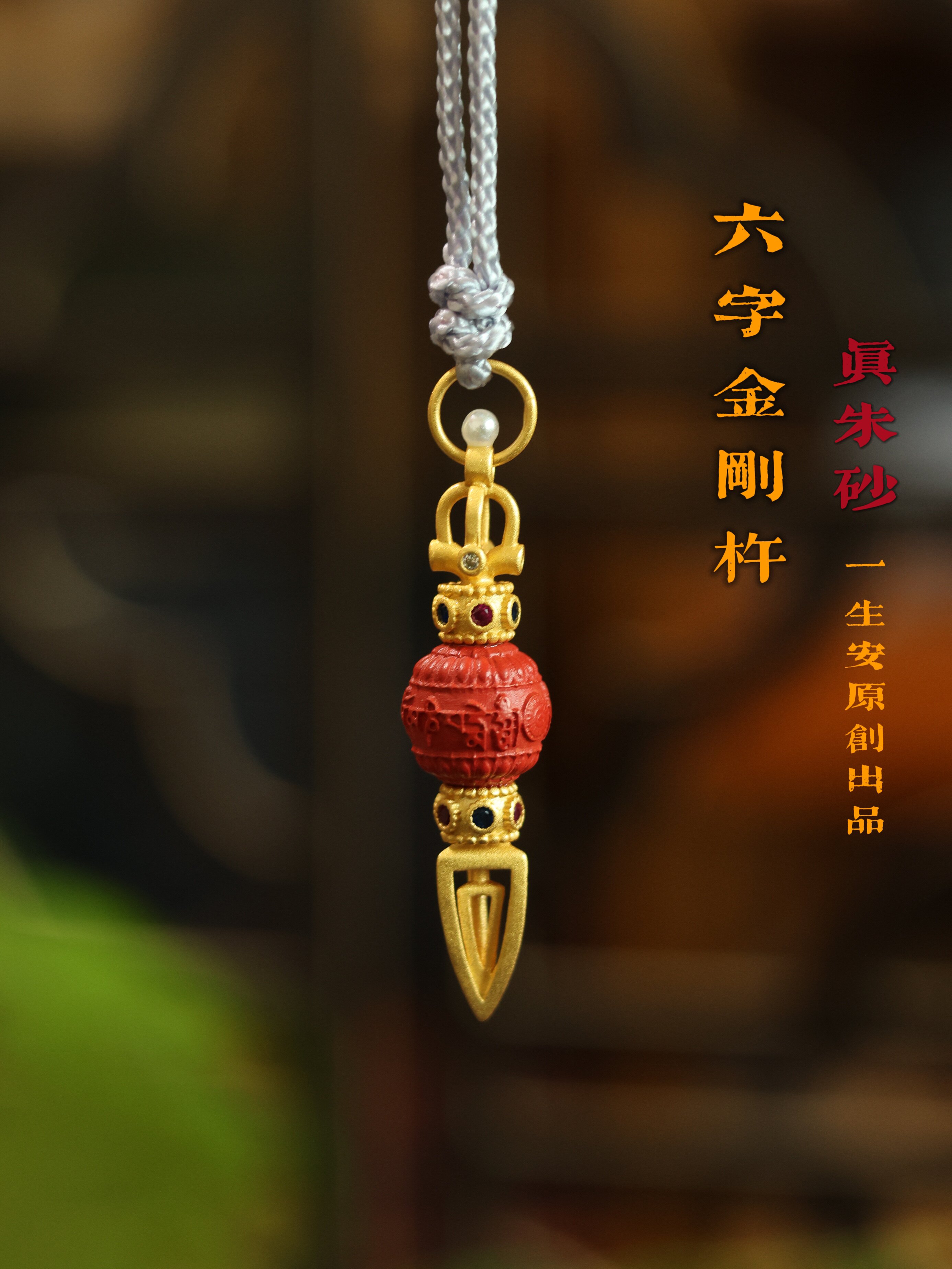 一生安朱砂六字真言金刚杵吊坠藏传男女纯银镀金本命年平安项链