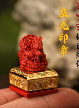 一生安朱砂盘龙印章纯银镶嵌立体雕刻文房四宝书画毛笔字画传统