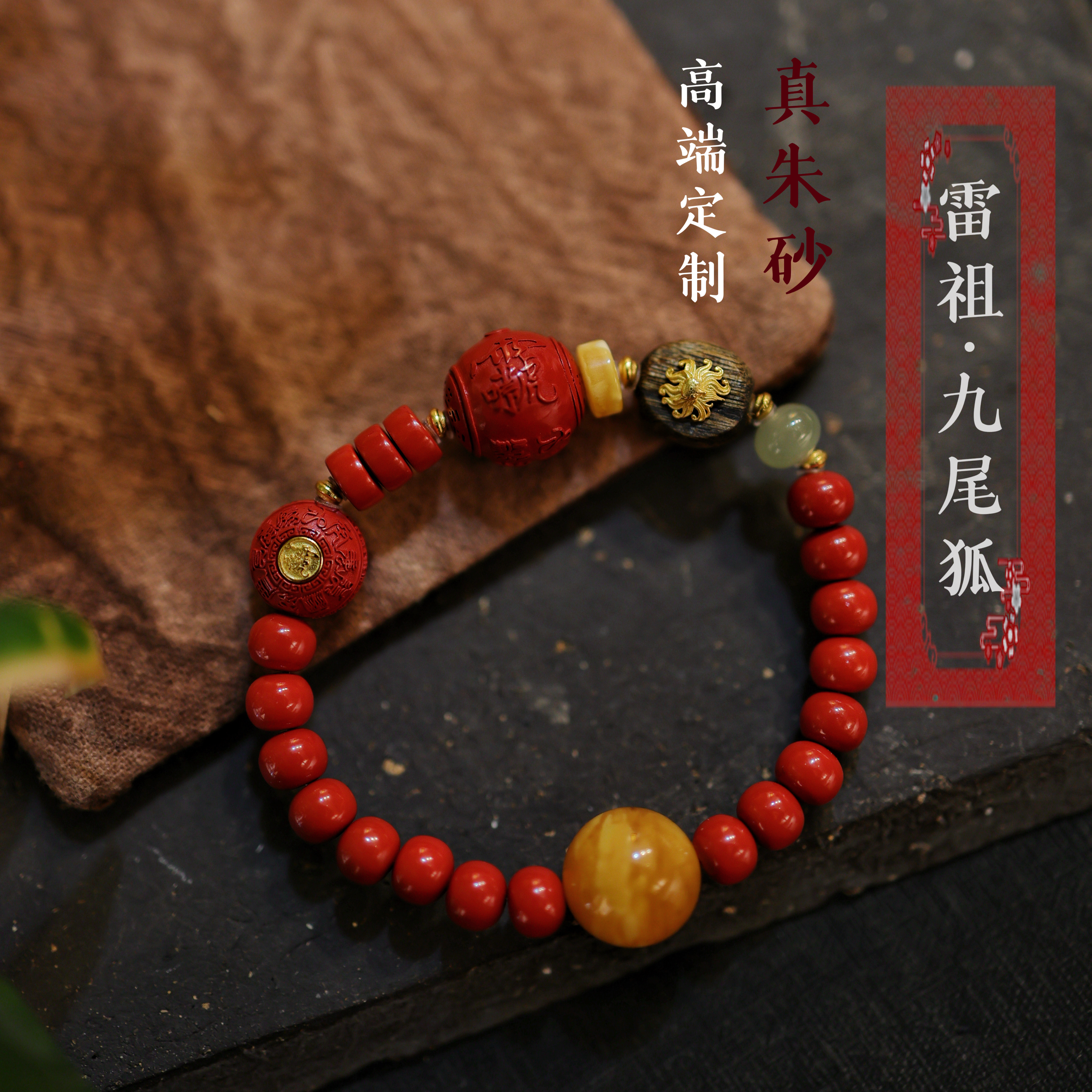 灵火灵云原创朱砂九尾狐雷祖手串苹果算盘珠女本命年平安工作顺利