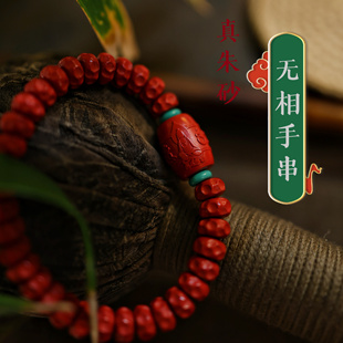 灵丹真朱砂无相手串男女长辈本命年平安健康顺利高端礼物六字真言