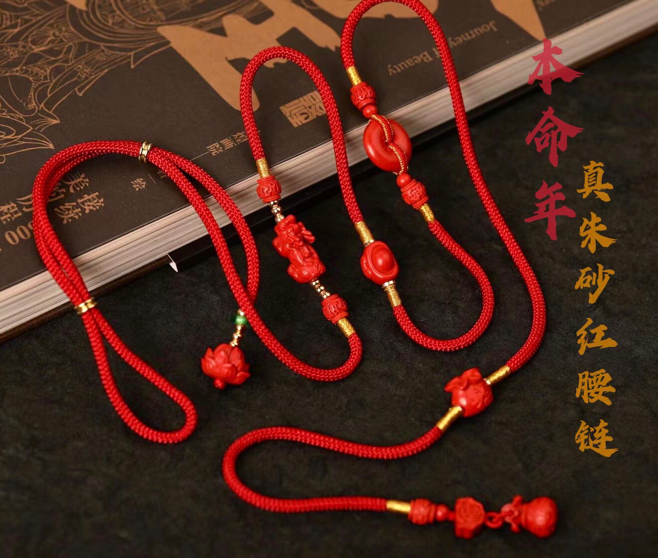 一生安真朱砂本命年红腰链中国风男女富贵平安红腰带红绳精编灵丹