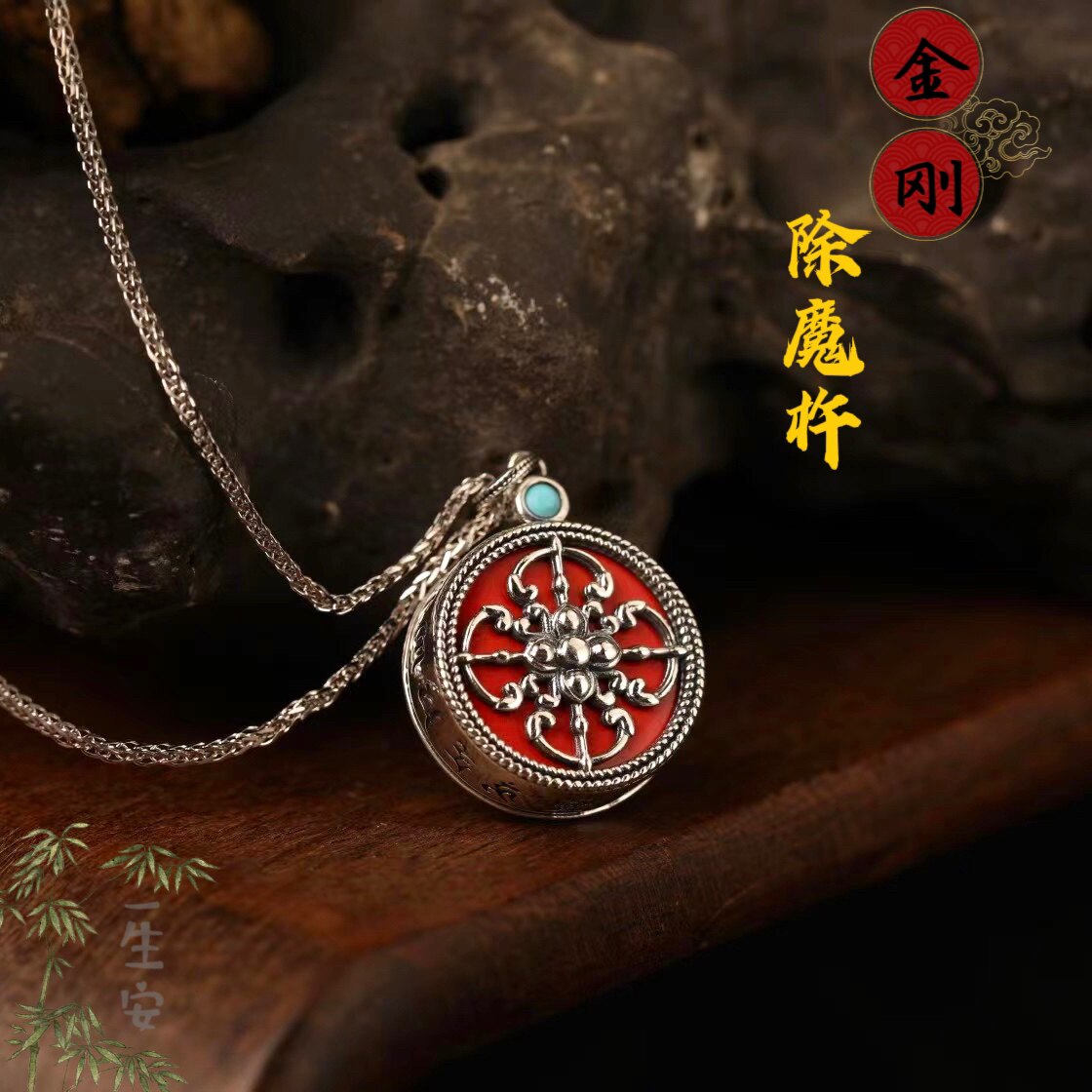 一生安朱砂十字金刚杵吊坠925纯银镶嵌六字真言绿松女本命年平安
