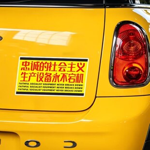 社会主义永不宕机车贴忠诚的社会主义生产设备中式永不宕机磁性贴