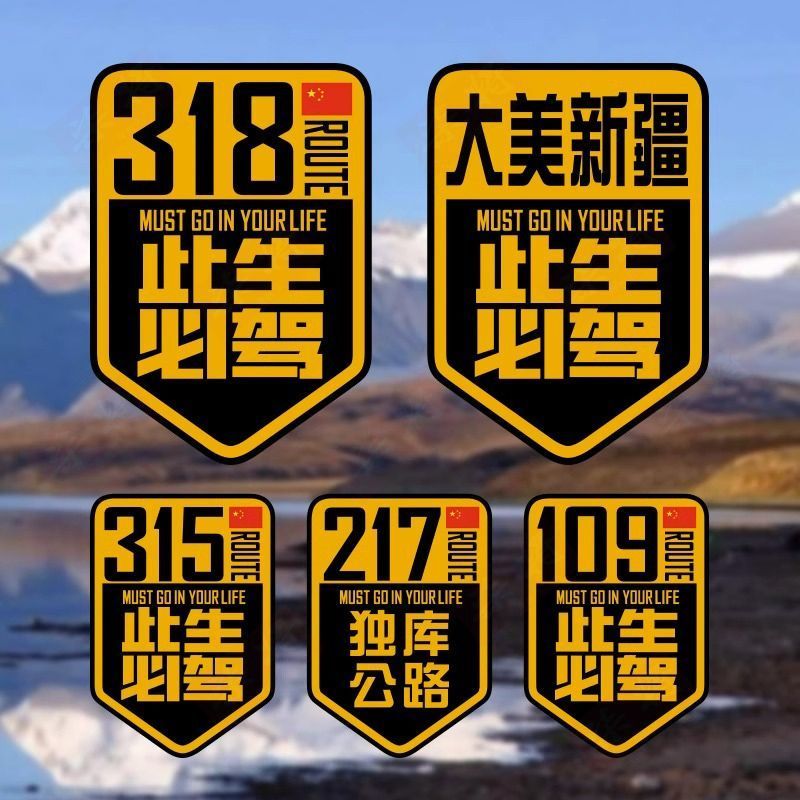 318此生必驾贴纸国道G自