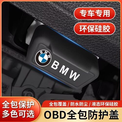 宝马obd保护盖专用OBD接