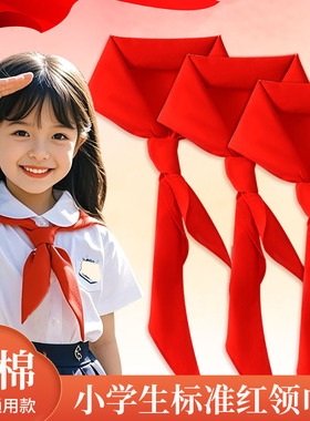 红领巾小学生纯棉通用抗皱初中生儿童加厚不掉色红邻巾1米1.2小号