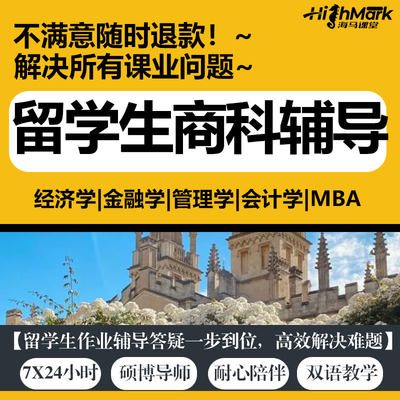 留学生商科辅导essay英语经济会计mba金融管理市场营销assignment