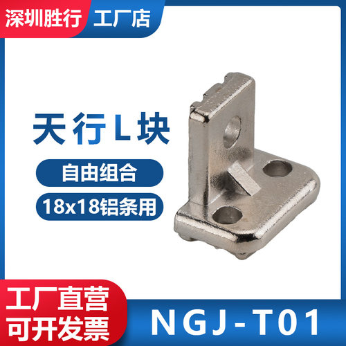 机械手铝条 L型螺母NGL-T01治具固定块 天行铝条固定块L固定块