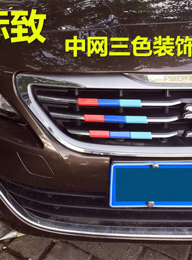 标志308 408 508 3008 5008 改装三色中网装饰条 标致中网标贴条